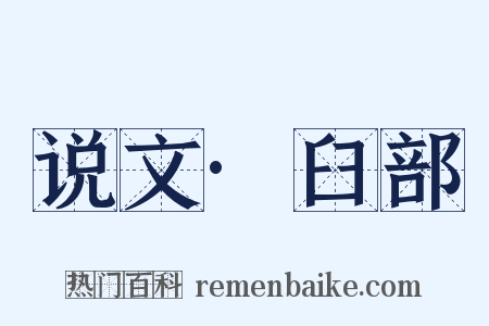 说文·臼部是什么意思的图片